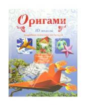 Картинка к книге Юрьевна Елизавета Дорогова Иванович, Юрий Дорогов - Оригами. 3D модели