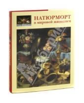 Картинка к книге Е. А. Голованова - Натюрморт в мировой живописи