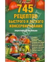 Картинка к книге Алексеевна Ирина Сокол - 745 рецептов быстрого и легкого консервирования