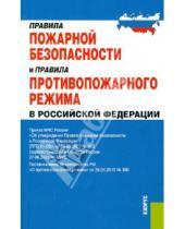 Картинка к книге Кнорус - Правила пожарной безопасности и правила противопожарного режима в Российской Федерации