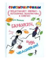 Картинка к книге Владимирович Валерий Медведев - Баранкин, будь человеком!