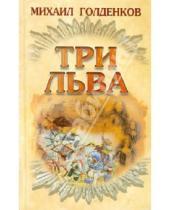 Картинка к книге Михаил Голденков - Три льва