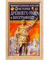 Картинка к книге Вильгельм Генрих Штоль - История Древнего Рима в биографиях