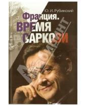 Картинка к книге Ильич Юрий Рубинский - Франция. Время Саркози