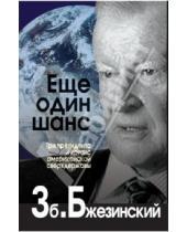 Картинка к книге Збигнев Бжезинский - Еще один шанс. Три президента и кризис американской сверхдержавы