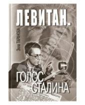Картинка к книге Элла Таранова - Левитан. Голос Сталина