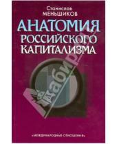 Картинка к книге Станислав Меньшиков - Анатомия российского капитализма
