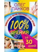 Картинка к книге Павлович Олег Панков - Уникальный метод восстановления зрения. 100% зрения за 30 дней