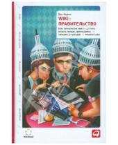 Картинка к книге Бет Новек - Wiki-правительство: Как технологии могут сделать власть лучше, демократию - сильнее, …