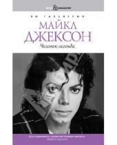 Картинка к книге Ян Гальперин - Майкл Джексон. Человек-легенда