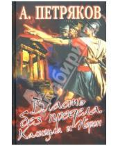 Картинка к книге Михайлович Александр Петряков - Власть без предела. Калигула и Нерон