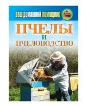 Картинка к книге В. Смирнов - Ваш домашний помощник. Пчелы и пчеловодство