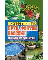 Картинка к книге Владимировна Светлана Филатова - Искусственный пруд, фонтан, бассейн на вашем участке
