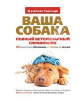 Картинка к книге Джейк Тедальди - Ваша собака. Полный ветеринарный справочник. 150 симптомов заболеваний и способы их лечения