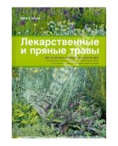 Картинка к книге Ренате Худак - Лекарственные и пряные травы