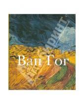 Картинка к книге Галерея - Ван Гог