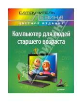 Картинка к книге Шлемович Александр Левин - Компьютер для людей старшего возраста