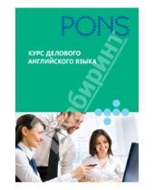 Картинка к книге PONS - Курс делового английского языка
