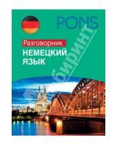 Картинка к книге PONS - Немецкий язык. Разговорник