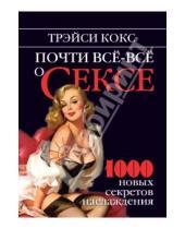 Картинка к книге Трэйси Кокс - Почти все-все о сексе. 1000 новых секретов наслаждения
