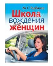 Картинка к книге Георгиевич Михаил Горбачев - Школа вождения для женщин