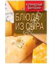 Картинка к книге Марксовна Гера Треер - Блюда из сыра