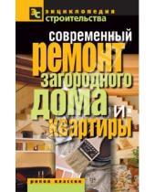 Картинка к книге Валентина Назарова - Современный ремонт загородного дома и квартиры