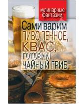 Картинка к книге Рашидович Денис Галимов - Сами варим пиво пенное, квас, готовим чайный гриб