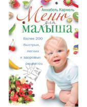 Картинка к книге Аннабела Кармель - Меню для малыша. Более 200 быстрых, легких и здоровых рецептов