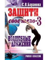 Картинка к книге Васильевна Светлана Баранова - Защити свое тело - 3.  Волшебные движения
