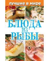 Картинка к книге Михаил Зубакин - Лучшие в мире блюда из рыбы