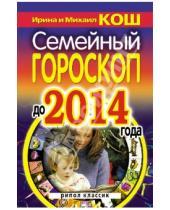 Картинка к книге Михаил Кош Ирина, Кош - Семейный гороскоп до 2014 года