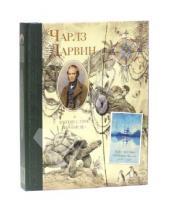 Картинка к книге Дж. А. Вуд - Чарлз Дарвин и путешествие на "Бигле"
