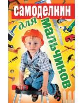 Картинка к книге Владимировна Юлия Бебнева - Самоделкин для мальчиков