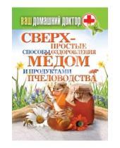 Картинка к книге Юлия Шутова - Ваш домашний доктор. Сверхпростой способ оздоровления медом и продуктами пчеловодства