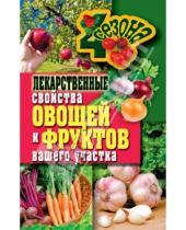 Картинка к книге Александровна Ирина Зайцева - Лекарственные свойства овощей и фруктов