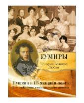 Картинка к книге Кумиры. Истории великой любви - Пушкин и 113 женщин поэта. Все любовные связи великого повесы