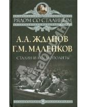 Картинка к книге Александрович Андрей Жданов - Сталин и космополиты