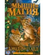 Картинка к книге Дэвид Фарланд - Мыши и магия