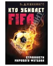 Картинка к книге Эндрю Дженнингс - Кто убивает FIFA. Странности мирового футбола