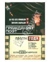 Картинка к книге Вера Кричевская - Гражданин Поэт. Прогон года (DVD)