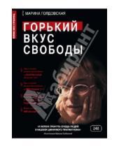 Картинка к книге Марина Голдовская - Кино без границ. Горький вкус свободы (DVD)