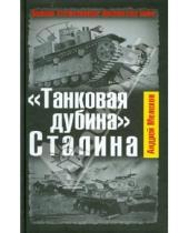 Картинка к книге М. Андрей Мелехов - "Танковая дубина" Сталина