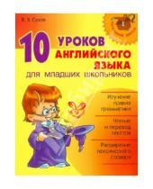 Картинка к книге Викторович Виктор Сухов - 10 уроков английского языка для младших школьников