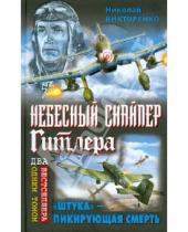 Картинка к книге Николай Викторенко - Небесный снайпер Гитлера. "Штука" пикирующая смерть