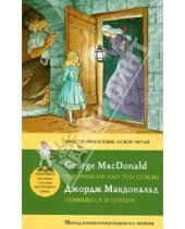 Картинка к книге Джордж Макдональд - Принцесса и гоблин . Метод комментированного чтения