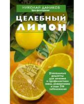 Картинка к книге Илларионович Николай Даников - Целебный лимон