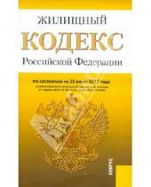 Картинка к книге Законы и Кодексы - Жилищный кодекс РФ по состоянию на 25.06.12