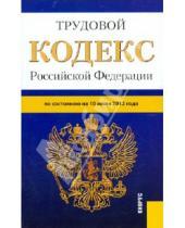 Картинка к книге Законы и Кодексы - Трудовой кодекс РФ по состоянию на 10.07.12 года