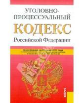 Картинка к книге Законы и Кодексы - Уголовно-процессуальный кодекс РФ по состоянию на 25.06.12 года